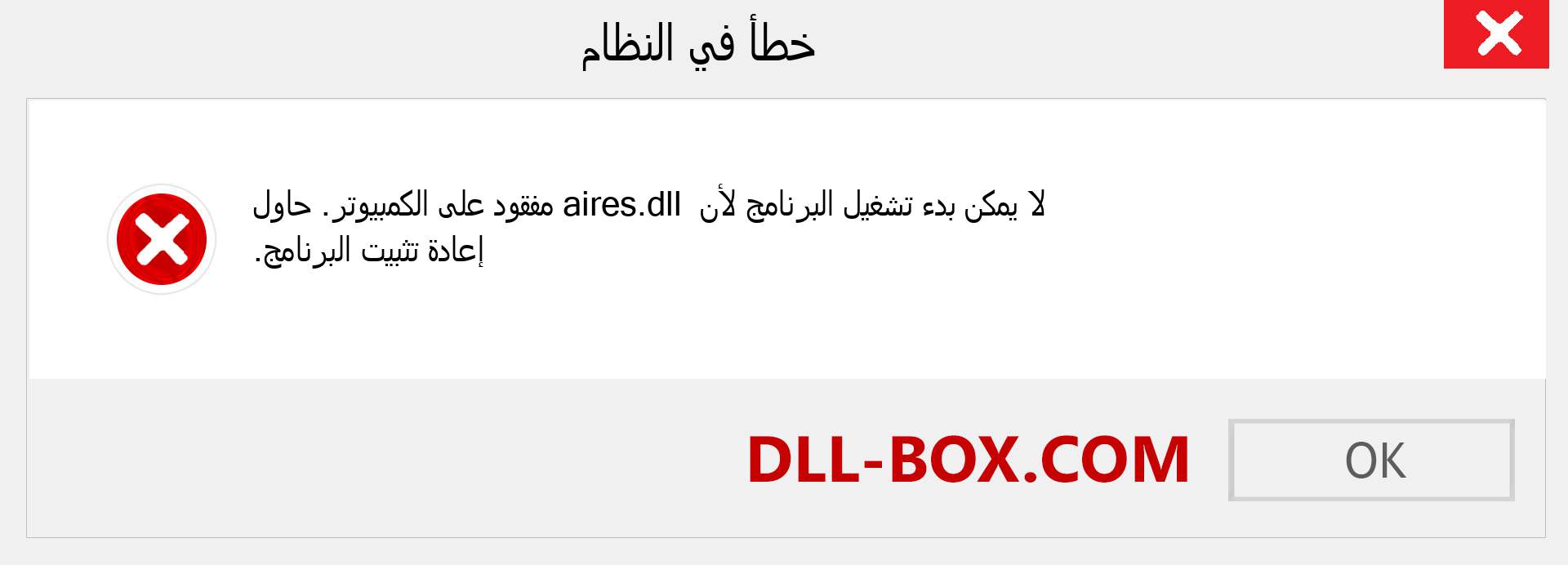 ملف aires.dll مفقود ؟. التنزيل لنظام التشغيل Windows 7 و 8 و 10 - إصلاح خطأ aires dll المفقود على Windows والصور والصور