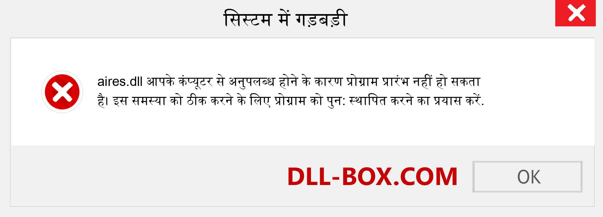 aires.dll फ़ाइल गुम है?. विंडोज 7, 8, 10 के लिए डाउनलोड करें - विंडोज, फोटो, इमेज पर aires dll मिसिंग एरर को ठीक करें