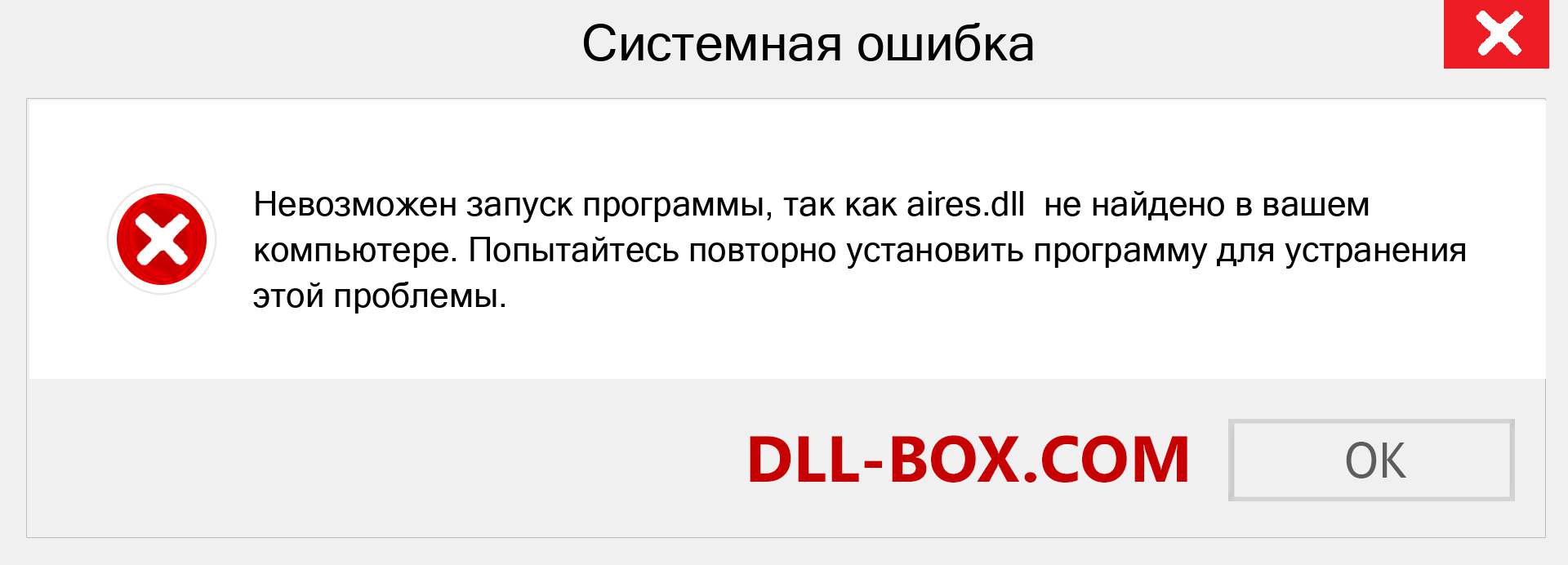 Aires.Dll Скачать Бесплатно Для Windows | DLL-BOX.COM