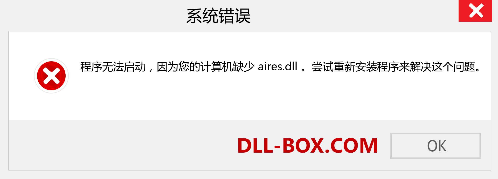 aires.dll 文件丢失？。 适用于 Windows 7、8、10 的下载 - 修复 Windows、照片、图像上的 aires dll 丢失错误